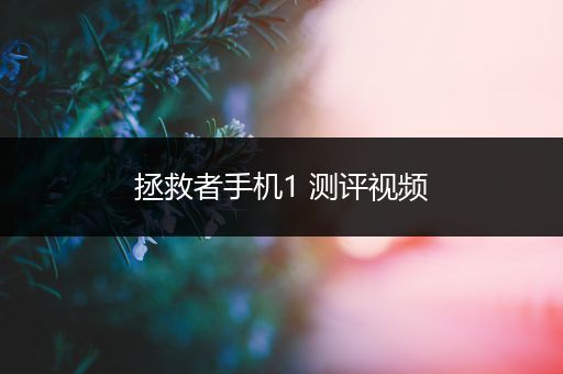 拯救者手机1 测评视频