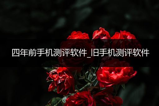 四年前手机测评软件_旧手机测评软件