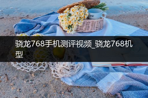 骁龙768手机测评视频_骁龙768机型