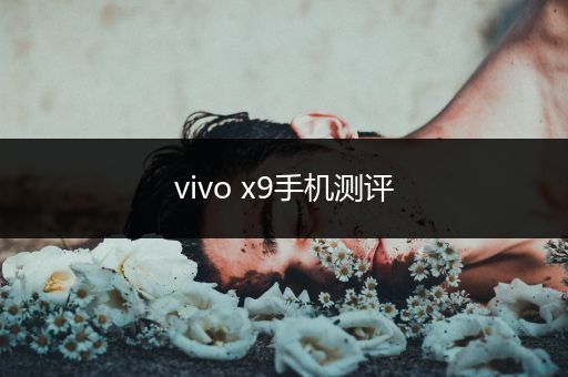 vivo x9手机测评