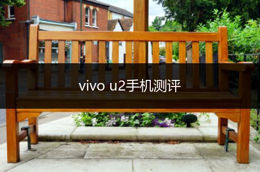 vivo u2手机测评