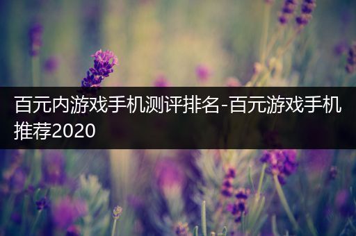 百元内游戏手机测评排名-百元游戏手机推荐2020