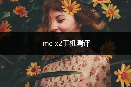 me x2手机测评