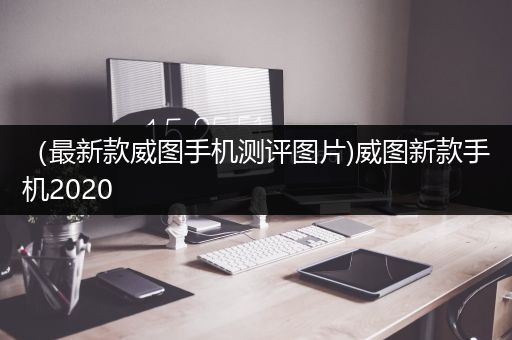 （最新款威图手机测评图片)威图新款手机2020