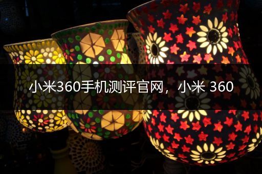 小米360手机测评官网，小米 360